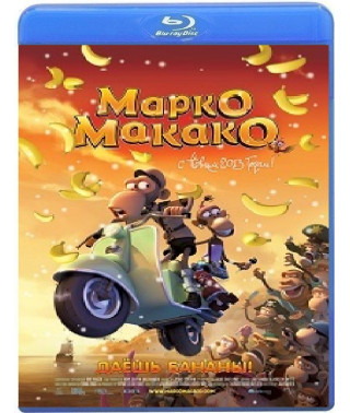 Marco Macaco [Blu-ray]