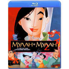 Мулан и Мулан 2 [Blu-Ray]