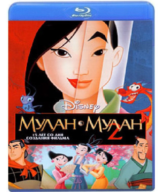 Мулан и Мулан 2 [Blu-Ray]