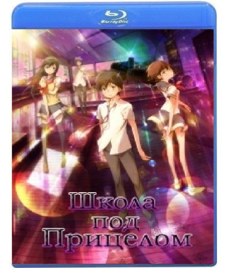 Школа под прицелом [Blu-Ray]