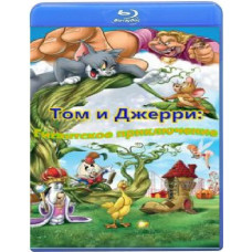 Том и Джерри: Гигантское приключение [Blu-ray]