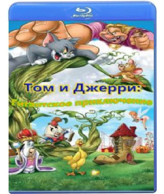 Tom and Jerry: A Giant Adventure [Blu-ray]