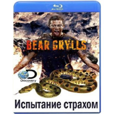 Беар Гриллс: испытание страхом (6 серий) [Blu-ray]