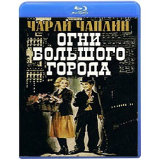 Огни большого города	[Blu-ray]