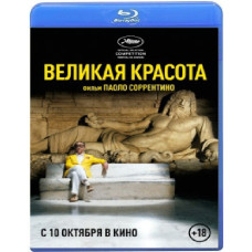 Великая красота	[Blu-ray]