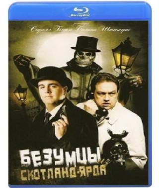 Безумцы из Скотланд-Ярда	[Blu-ray]