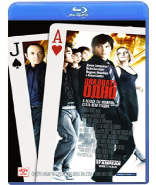 Двадцать одно	[Blu-ray]
