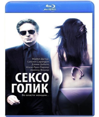 Сексоголік [Blu-ray]