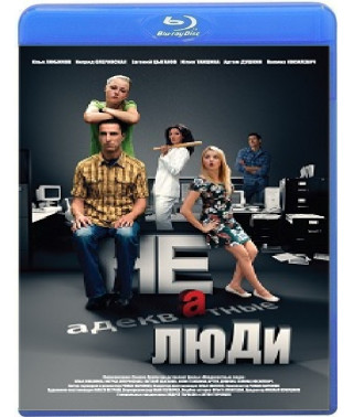 Неадекватні люди [Blu-ray]