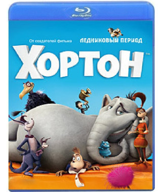 Хортон [Blu-ray]