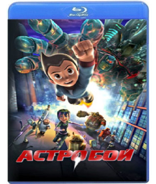 Астробой [Blu-ray]