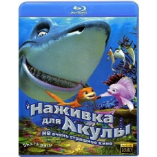 Наживка для акулы: Не очень страшное кино [Blu-ray]