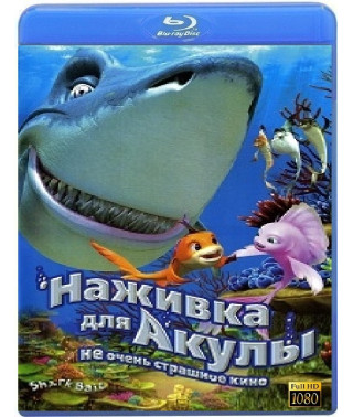 Наживка для акули: Не дуже страшне кіно [Blu-ray]