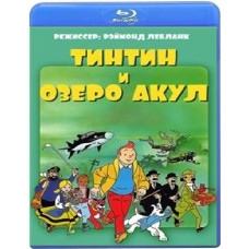 Тінтін та озеро акул [Blu-ray]