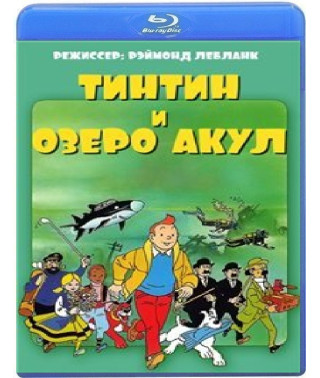 Тинтин и озеро акул [Blu-ray]