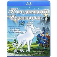 Последний единорог [Blu-ray]