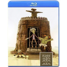 Ку! Кін-дза-дза [Blu-ray]