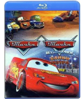 Тачки: Байки Мэтра [Blu-ray]