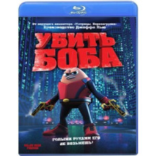 Убить Боба [Blu-ray]