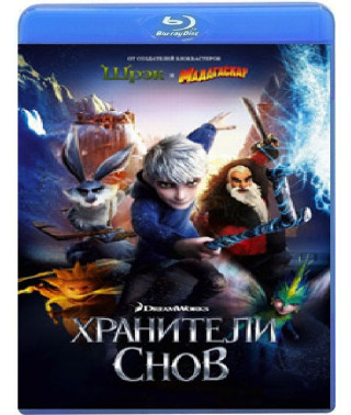 Хранители снов [Blu-ray]