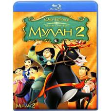 Мулан 2 [Blu-ray]