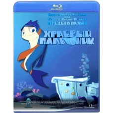 Хоробрий плавець [Blu-ray]