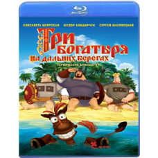 Три богатирі на далеких берегах [Blu-ray]