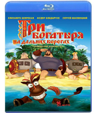 Три богатыря на дальних берегах [Blu-ray]