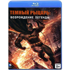 Темный рыцарь: Возрождение легенды. Часть 2 [Blu-ray]