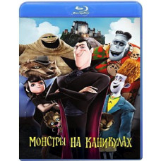 Монстры на каникулах [Blu-ray]