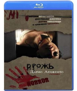 Тремтіння (Мрак, Темрява) [Blu-ray]