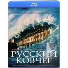Російський ковчег [Blu-ray]