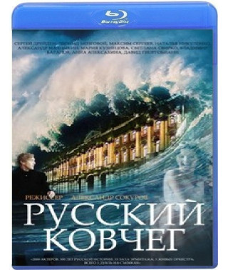 Російський ковчег [Blu-ray]