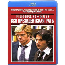 Уся президентська рать [Blu-ray]