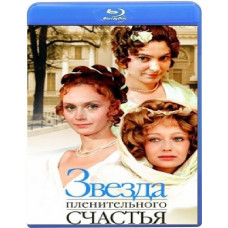 Звезда пленительного счастья	(2 серии) [Blu-ray]