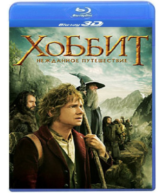 Хобіт: Несподівана подорож [3D/2D Blu-ray]