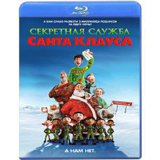 Секретна служба Санта-Клауса [Blu-Ray]