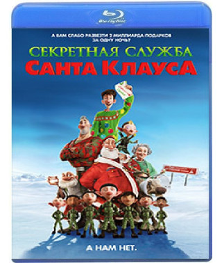 Секретная служба Санта-Клауса [Blu-Ray]