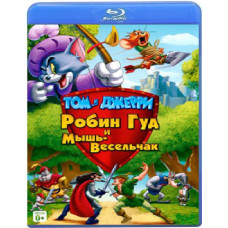 Том и Джерри: Робин Гуд и мышь-весельчак [Blu-Ray]