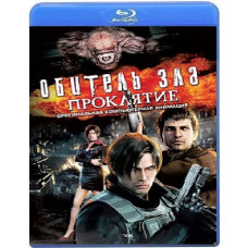 Обитель зла: Проклятие [Blu-ray]
