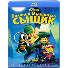 Великий мишачий детектив [Blu-ray]