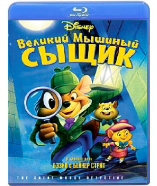 Великий мышиный сыщик [Blu-ray]