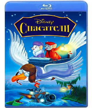 Рятувальники [Blu-ray]