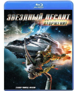 Зірковий десант: Вторгнення [Blu-Ray]