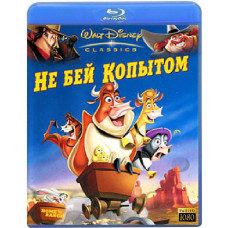 Не бей копытом [Blu-Ray]