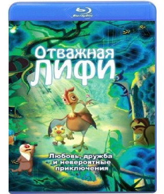 Відважна Ліфі [Blu-ray]