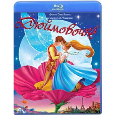 Дюймовочка [Blu-Ray]