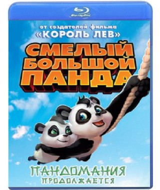 Сміливий великий панда [Blu-Ray]