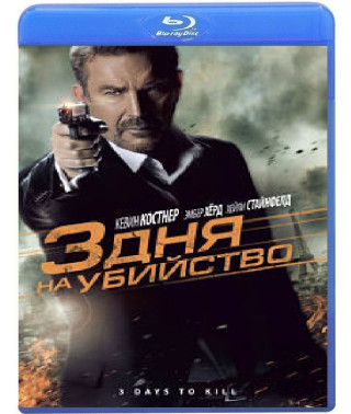 3 дня на убийство [Blu-ray]