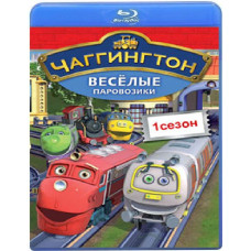 Чаггингтон: Веселые паровозики